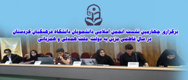 برگزاری چهارمین نشست انجمن اسلامی دانشجویان دانشگاه فرهنگیان کردستان 

در سال فاطمی مزین به دولت، ملت همدلی و همزبانی 2