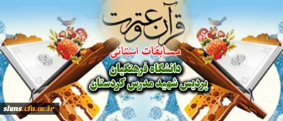 با پاسداشت شیخ عطار نیشابوری 

بیست وپنجمین جشنواره فرهنگی دانشجو معلمان در پردیس شهید مدرس کردستان برگزا شد.