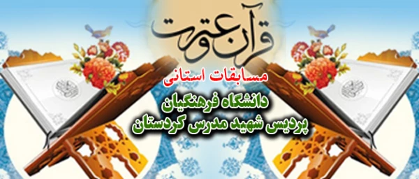 با پاسداشت شیخ عطار نیشابوری 

بیست وپنجمین جشنواره فرهنگی دانشجو معلمان در پردیس شهید مدرس کردستان برگزا شد. 
 2