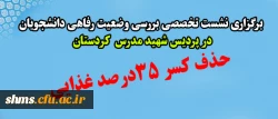 برگزاری نشست تخصصی بررسی وضعیت رفاهی دانشجویان 2