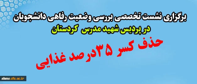 برگزاری نشست تخصصی بررسی وضعیت رفاهی دانشجویان 2