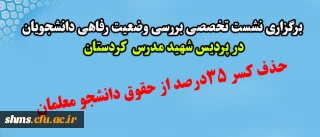 برگزاری نشست تخصصی بررسی وضعیت رفاهی دانشجویان