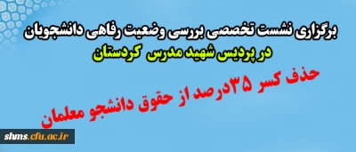 برگزاری نشست تخصصی بررسی وضعیت رفاهی دانشجویان