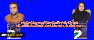 پذیرش مقاله مشترک دانشجویان سونیا قادر مرزی و سامان صالحیان :

به دومین کنفرانس ملی و نهمین همایش ارزیابی کیفیت نظام های دانشگاهی  کشور