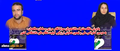 پذیرش مقاله مشترک دانشجویان سونیا قادر مرزی و سامان صالحیان :

به دومین کنفرانس ملی و نهمین همایش ارزیابی کیفیت نظام های دانشگاهی  کشور