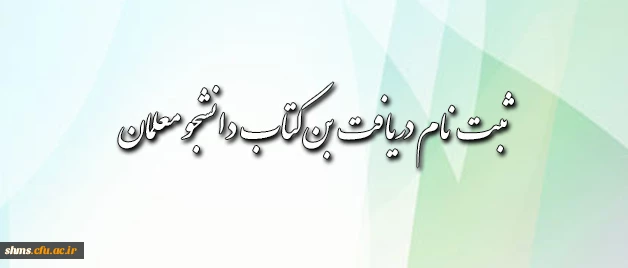 قابل توجه دانشجومعلمان محترم: شیوه ی دریافت بن کتاب اعلام شد  2