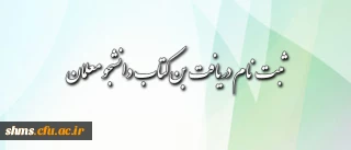 قابل توجه دانشجومعلمان محترم: شیوه ی دریافت بن کتاب اعلام شد