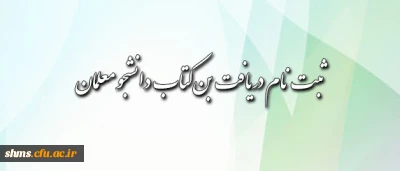 قابل توجه دانشجومعلمان محترم: شیوه ی دریافت بن کتاب اعلام شد