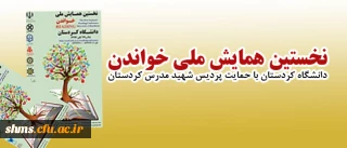 اولین همایش ملی خواندن

با شعار تلاش برای شناخت همه جانبه خواندن