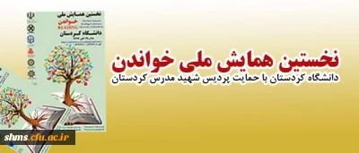اولین همایش ملی خواندن

با شعار تلاش برای شناخت همه جانبه خواندن