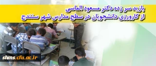 بازید سر زده دکتر مسعود الماسی
از کارورزی دانشجویان در سطح مدارس شهر سنندج