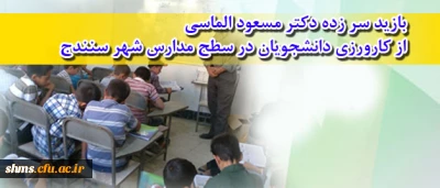 بازید سر زده دکتر مسعود الماسی
از کارورزی دانشجویان در سطح مدارس شهر سنندج