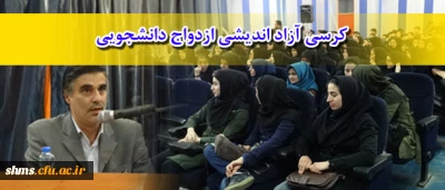 نخستین کرسی آزاد اندیشی ازدواج