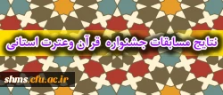 بنا به اعلام امور فرهنگی 

نتایج جشنواره قرآن و عترت اعلام شد: 2