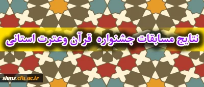 بنا به اعلام امور فرهنگی 

نتایج جشنواره قرآن و عترت اعلام شد: