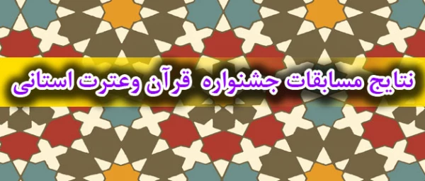 بنا به اعلام امور فرهنگی 

نتایج جشنواره قرآن و عترت اعلام شد: 2