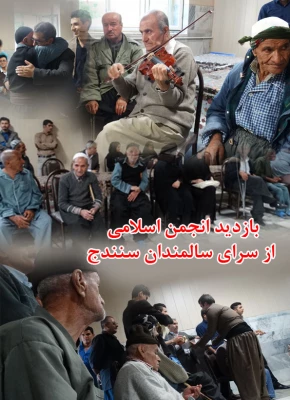 بازدید اعضای انجمن اسلامی از سرای سالمندان سنندج 2