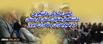 بازدید اعضای انجمن اسلامی از سرای سالمندان سنندج