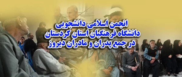 بازدید اعضای انجمن اسلامی از سرای سالمندان سنندج 9