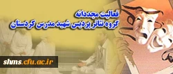 فعالیت مجددانه گروه تئاتر پردیس شهید مدرس کردستان 2