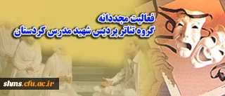 فعالیت مجددانه گروه تئاتر پردیس شهید مدرس کردستان