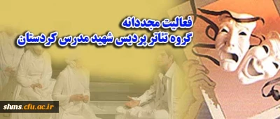 فعالیت مجددانه گروه تئاتر پردیس شهید مدرس کردستان