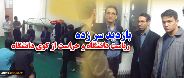 بازدید سرزده 

ریاست دکتر الماسی از کوی دانشگاه  23