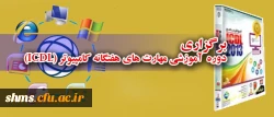 برگزاری دوره  آموزشی مهارت های هفتگانه کامپیوتر (ICDL) 2