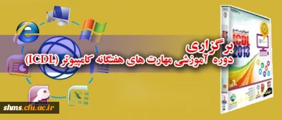 برگزاری دوره  آموزشی مهارت های هفتگانه کامپیوتر (ICDL)