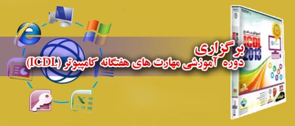 برگزاری دوره  آموزشی مهارت های هفتگانه کامپیوتر (ICDL) 2