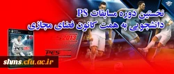 به همت کانون فضای مجازی دانشجویی امور فرهنگی و اجتماعی :

نخستین دوره مسابقات PS در میان دانشجویان شهید مدرس کردستان برگزار شد 2
