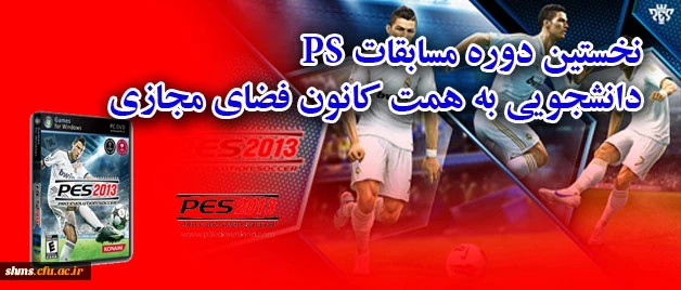 به همت کانون فضای مجازی دانشجویی امور فرهنگی و اجتماعی :

نخستین دوره مسابقات PS در میان دانشجویان شهید مدرس کردستان برگزار شد 2
