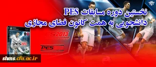 به همت کانون فضای مجازی دانشجویی امور فرهنگی و اجتماعی :

نخستین دوره مسابقات PES در میان دانشجویان شهید مدرس کردستان برگزار شد