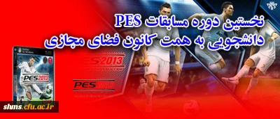 به همت کانون فضای مجازی دانشجویی امور فرهنگی و اجتماعی :

نخستین دوره مسابقات PES در میان دانشجویان شهید مدرس کردستان برگزار شد