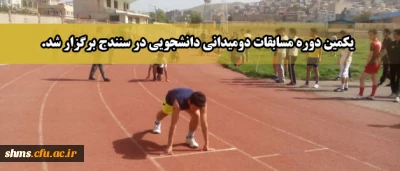 یکمین دوره مسابقات دومیدانی دانشجویی در سنندج برگزار شد.
