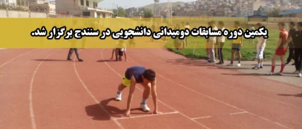 یکمین دوره مسابقات دومیدانی دانشجویی در سنندج برگزار شد. 7