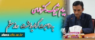 پیام تبریک سرپرست پردیس به مناسبت گرامیداشت روز معلّم (هفته آموزش)