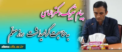 پیام تبریک سرپرست پردیس به مناسبت گرامیداشت روز معلّم (هفته آموزش)