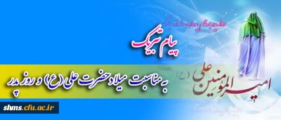 تبریک میلاد حضرت علی(ع) و روز پدر