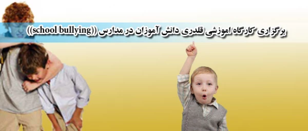 برگزاری کارگاه آموزشی قلدری دانش آموزان در مدارس (school bullying) 2