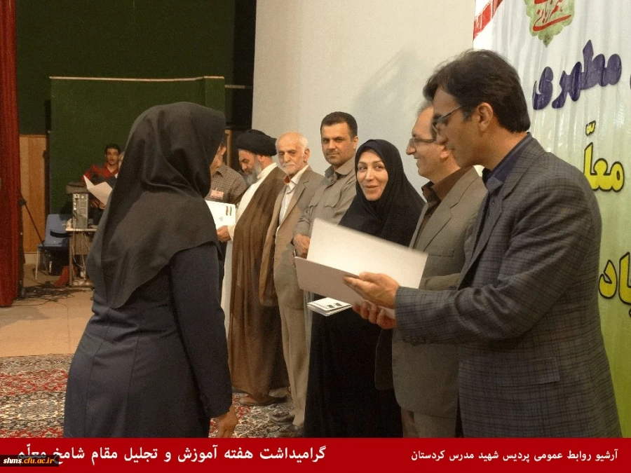 پردیس های استان کردستان:

بار دیگر با برگزاری مشارکتی آیین بزرگداشت مقام معلم و هفته آموزش 
 2