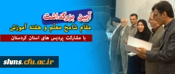 پردیس های استان کردستان:

بار دیگر با برگزاری مشارکتی آیین بزرگداشت مقام معلم و هفته آموزش 
 2