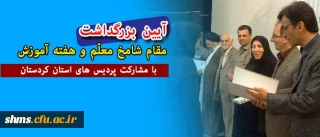 پردیس های استان کردستان:

بار دیگر با برگزاری مشارکتی آیین بزرگداشت مقام معلم و هفته آموزش