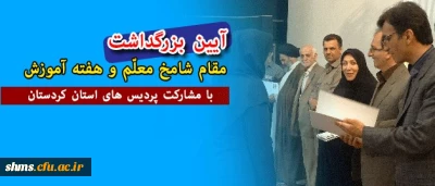 پردیس های استان کردستان:

بار دیگر با برگزاری مشارکتی آیین بزرگداشت مقام معلم و هفته آموزش