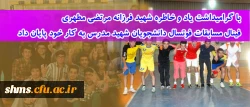 با گرامیداشت یاد و خاطره شهید فرزانه مرتضی مطهری
فینال مسابقات فوتسال دانشجویان شهید مدرس به کار خود پایان داد 2