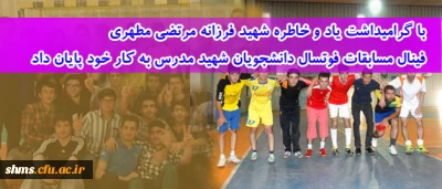 با گرامیداشت یاد و خاطره شهید فرزانه مرتضی مطهری
فینال مسابقات فوتسال دانشجویان شهید مدرس به کار خود پایان داد