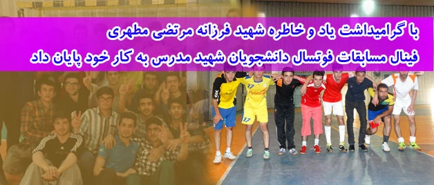با گرامیداشت یاد و خاطره شهید فرزانه مرتضی مطهری
فینال مسابقات فوتسال دانشجویان شهید مدرس به کار خود پایان داد 2
