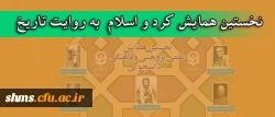برگزاری همایشی تحت عنوان 
