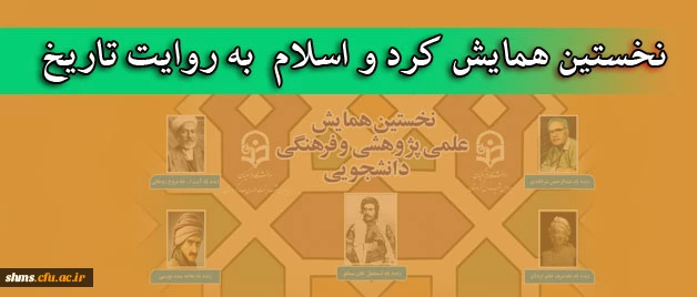 برگزاری همایشی تحت عنوان 
"کورد و ئیسلام له روانگای میژو" 2