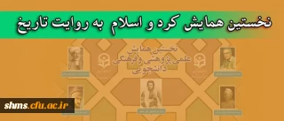 برگزاری همایشی تحت عنوان 
"کورد و ئیسلام له روانگای میژو"